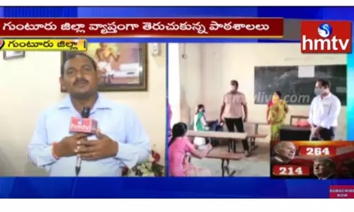 గుంటూరు జిల్లా వ్యాప్తంగా తెరుచుకున్న పాఠశాలలు-వీడియో