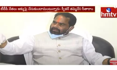 చంద్రబాబు పై స్పీకర్ తమ్మినేని ఫైర్-వీడియో చంద్రబాబు పై స్పీకర్ తమ్మినేని ఫైర్-వీడియో