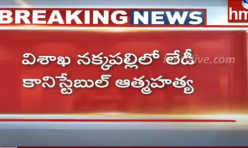 విశాఖలో లేడీ కానిస్టేబుల్ ఆత్మహత్య విశాఖలో లేడీ కానిస్టేబుల్ ఆత్మహత్య