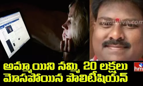 కొంపముంచిన ఫేస్‌బుక్‌ పరిచయం.. అమ్మాయి వలలో పొలిటీషియన్