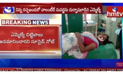 అవమానభారంతో వాలెంటీర్ అఘాయిత్యం-వీడియో
