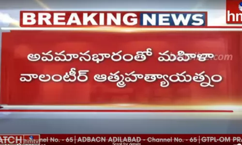 అవమానభారంతో మహిళా వాలంటీర్ ఆత్మహత్యాయత్నం! అవమానభారంతో మహిళా వాలంటీర్ ఆత్మహత్యాయత్నం!