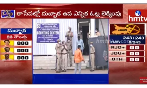 కాసేపట్లో దుబ్బాక ఉప ఎన్నిక ఓట్ల లెక్కింపు-వీడియో