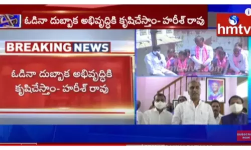 దుబ్బాకలో టీఆర్ఎస్ ఓటమికి బాధ్యత వహిస్తున్నా : హరీష్ రావు-వీడియో