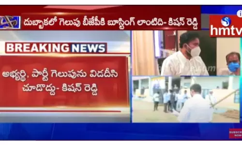 దుబ్బాక లో గెలుపు బీజేపీ కి బూస్టింగ్ లాంటిది : కిషన్ రెడ్డి-వీడియో