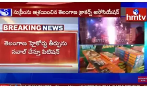 సుప్రీంకోర్టును ఆశ్రయించిన తెలంగాణ క్రాకర్స్ అసోసియేషన్-వీడియో సుప్రీంకోర్టును ఆశ్రయించిన తెలంగాణ క్రాకర్స్ అసోసియేషన్-వీడియో