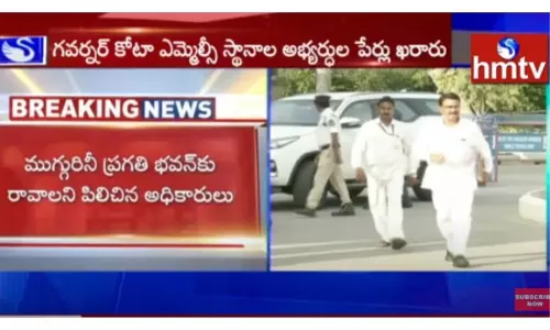 గవర్నర్ కోటా ఎమ్మెల్సీ స్థానాల అభ్యర్థుల పేర్లు ఖరారు-వీడియో