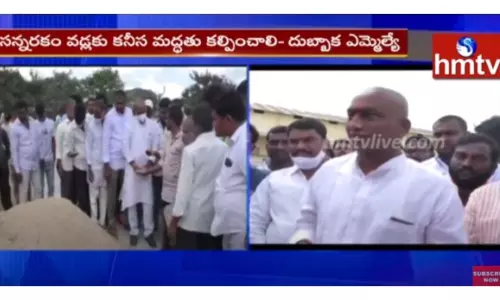 సీఎం మాటలు విని సన్నరకం వడ్లు పండించారు : ఎమ్మెల్యే రఘునందన్-వీడియో సీఎం మాటలు విని సన్నరకం వడ్లు పండించారు : ఎమ్మెల్యే రఘునందన్-వీడియో