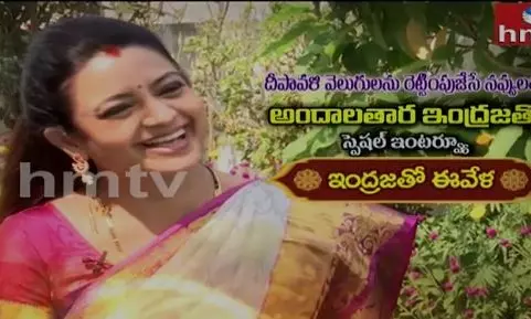 దీపావళి వెలుగులను రెట్టింపుజేసే నవ్వులతో అందాలతార ఇంద్రజతో స్పెషల్ ఇంటర్వ్యూ దీపావళి వెలుగులను రెట్టింపుజేసే నవ్వులతో అందాలతార ఇంద్రజతో స్పెషల్ ఇంటర్వ్యూ