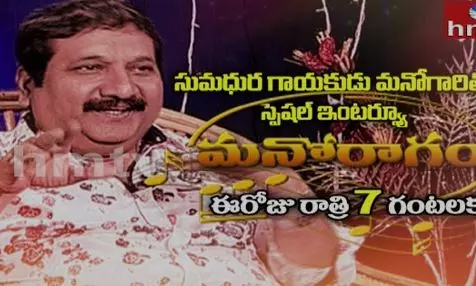 సుమధుర గాయకుడు మనోగారితో స్పెషల్ ఇంటర్వ్యూ సుమధుర గాయకుడు మనోగారితో స్పెషల్ ఇంటర్వ్యూ