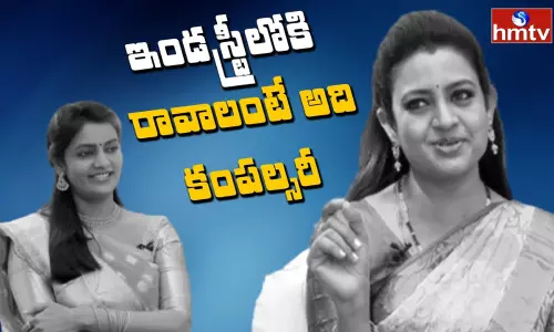 ఇండస్ట్రీలోకి రావాలంటే అది కంపల్సరీ : ఇంద్రజ ఇండస్ట్రీలోకి రావాలంటే అది కంపల్సరీ : ఇంద్రజ