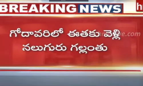 ములుగు జిల్లాలో విషాదం.. గోదావరిలో ఈతకు వెళ్లి నలుగురు గల్లంతు