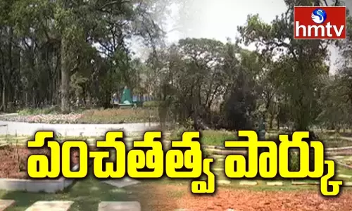 ఆరోగ్యాన్ని పంచే.. వినూత్న అనుభూతిని కలిగించే మరో పార్కు పంచతత్వ