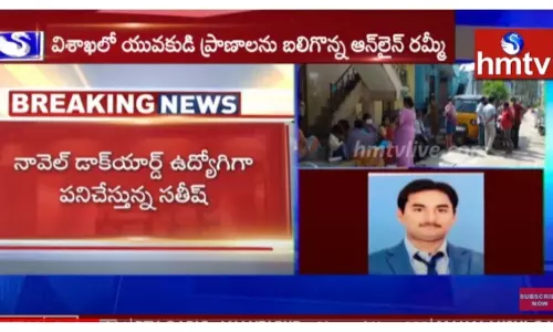 విశాఖలో యువకుడి ప్రాణాలను బలిగొన్న ఆన్ లైన్ రమ్మీ-వీడియో