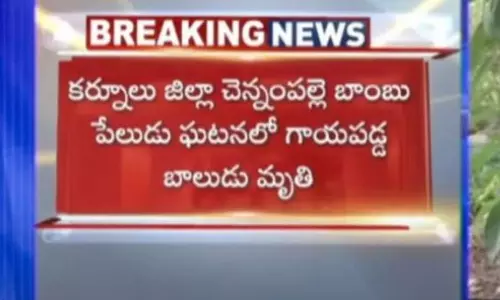 నాటుబాంబు పేలుడు ఘటనలో గాయపడిన బాలుడు మృతి