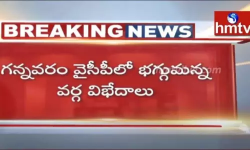 గన్నవరం వైసీపీలో భగ్గుమన్న వర్గ విభేదాలు