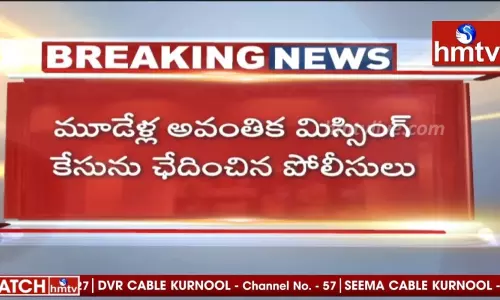 మూడేళ్ల అవంతిక మిస్సింగ్‌ కేసును ఛేదించిన పోలీసులు