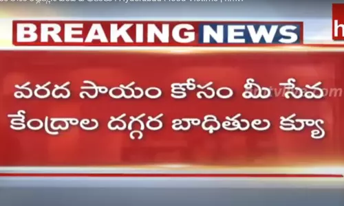 వరద సాయం కోసం మీ సేవ కేంద్రాల దగ్గర క్యూ కడుతున్న బాధితులు వరద సాయం కోసం మీ సేవ కేంద్రాల దగ్గర క్యూ కడుతున్న బాధితులు