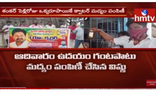 పెళ్ళి రోజు కానుక.. ఒక్క రూపాయికే క్వార్టర్ బాటిల్-వీడియో