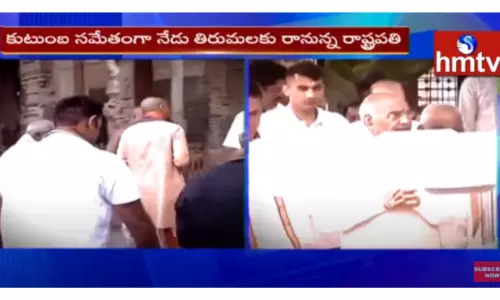 కుటుంబ సమేతంగా నేడు తిరుమలకు రానున్న రాష్ట్రపతి-వీడియో కుటుంబ సమేతంగా నేడు తిరుమలకు రానున్న రాష్ట్రపతి-వీడియో