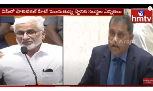 ఏపీ స్థానిక సంస్థల ఎన్నికలలో రాజకీయ సమరం-వీడియో ఏపీ స్థానిక సంస్థల ఎన్నికలలో రాజకీయ సమరం-వీడియో