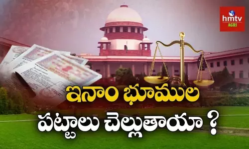 ఇనాం భూములకిచ్చిన రైత్వార్ పట్టాలు చెల్లుతాయా ?