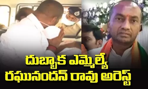 దుబ్బాక ఎమ్మెల్యే రఘునందన్ రావు అరెస్ట్ దుబ్బాక ఎమ్మెల్యే రఘునందన్ రావు అరెస్ట్