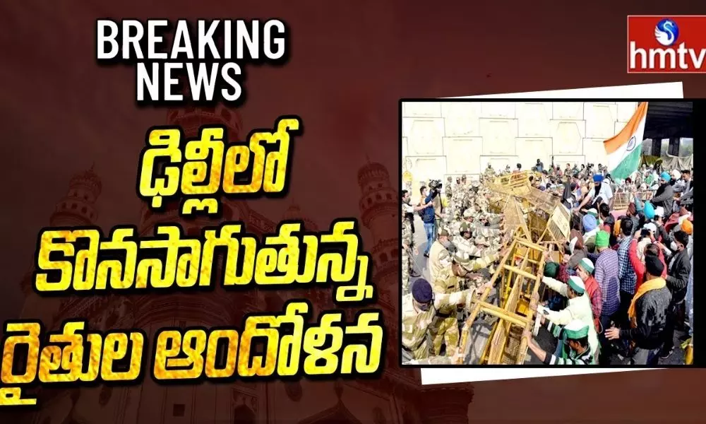 ఢిల్లీలో కొనసాగుతున్న రైతుల ఆందోళన