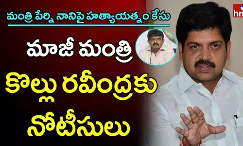 మాజీమంత్రి కొల్లు రవీంద్రకు నోటీసులు