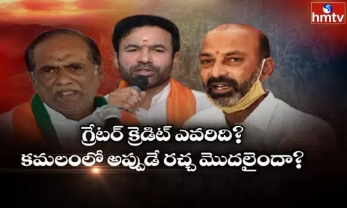 కమలంలో కీచులాట షురూ అయ్యిందా?