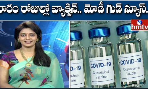 వారం రోజుల్లో వ్యాక్సిన్.. మోడీ గుడ్ న్యూస్...