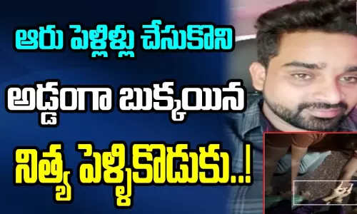 ఆరు పెళ్లిళ్లు చేసుకొని అడ్డంగా బుక్కయిన నిత్య పెళ్ళికొడుకు..!