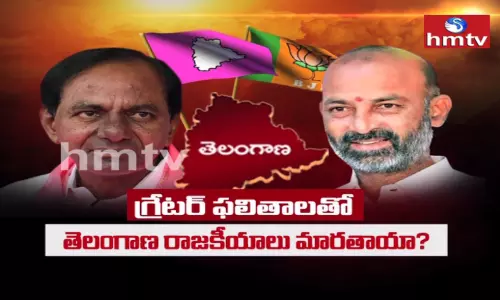గ్రేటర్ ఫలితాలతో తెలంగాణ రాజకీయాలు మారతాయా? గ్రేటర్ ఫలితాలతో తెలంగాణ రాజకీయాలు మారతాయా?