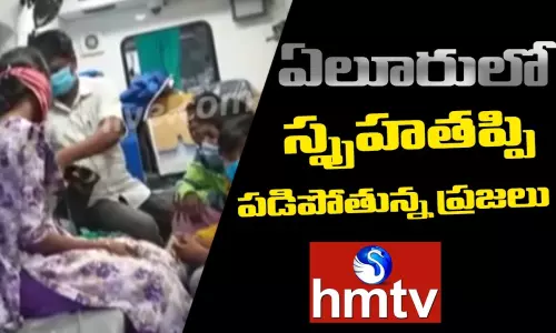 ఏలూరులో స్పృహతప్పి పడిపోతున్న ప్రజలు.. ఇద్దరి పరిస్థితి విషమం