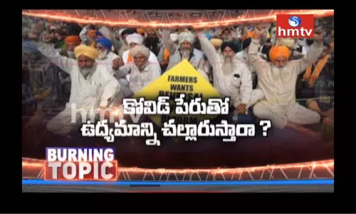 కోవిడ్ పేరుతో ఉద్యమాన్ని చల్లారుస్తారా?