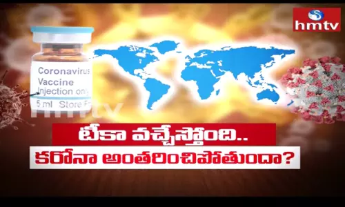 టీకా వచ్చేస్తుంది.. కరోనా అంతరించిపోతుందా?