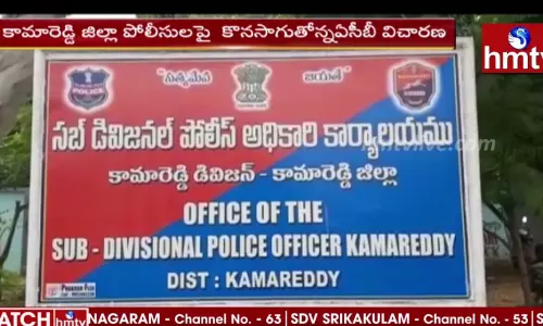 కామారెడ్డి జిల్లా పోలీసులపై కొనసాగుతోన్న ఏసీబీ విచారణ