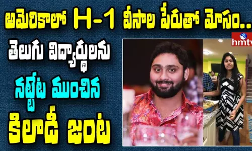 అమెరికాలో హెచ్-1 వీసాల పేరుతో మోసం