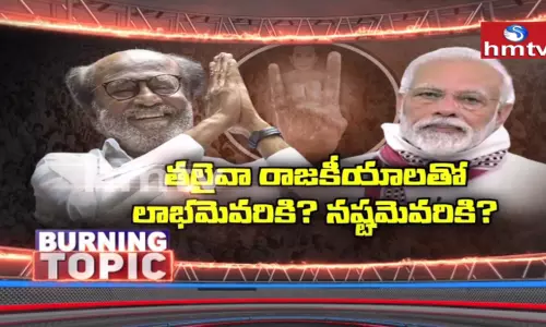 తలైవా రాజకీయాలతో లాభమెవరికి, నష్టమెవరికి?