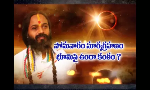 సోమవారం సూర్యగ్రహణం భూమిపై ఉందా కంఠం?