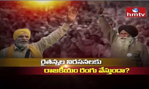 అన్నదాతల ఆందోళన...ఎందుకింత తీవ్రమవుతోంది?