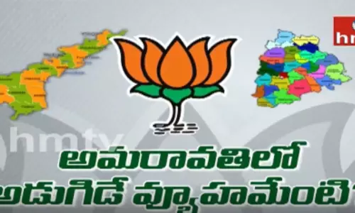కాక రేపుతున్న కమలం స్కెచ్‌ : ఆపరేషన్ అమరావతి!