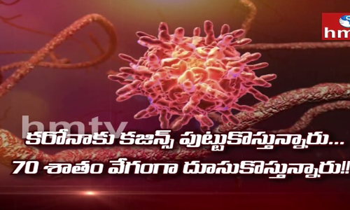 కరోనాకు కజిన్స్‌ పుట్టుకొస్తున్నారు... 70 శాతం వేగంగా దూసుకొస్తున్నారు!!