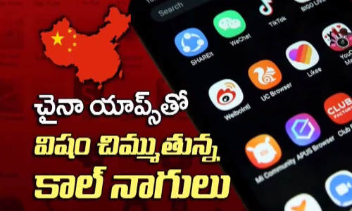 చైనా యాప్స్‌తో విషం చిమ్ముతున్న కాల్‌ నాగులు