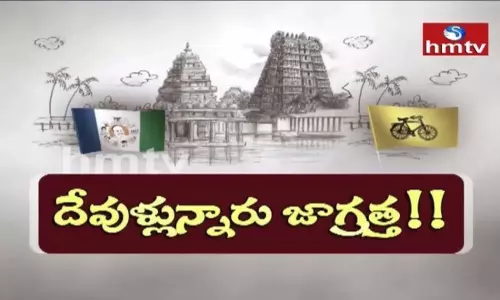 అప్పుడు దేవాలయాలపై దాడులు.. ఇప్పడు గుడుల చుట్టూ రాజకీయాలు