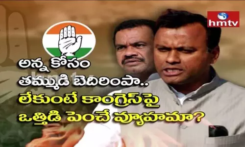 కలిసి తిరిగిన నేతల మధ్య నిప్పుపెడుతున్న ఆ రాజకీయం ఏంటి?