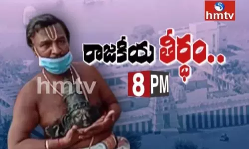 రామతీర్థంలో రాజకీయ వేడి