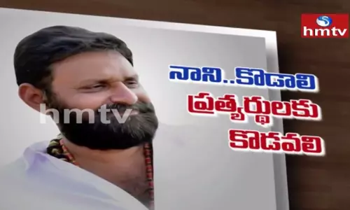నాని... కొడాలి ప్రత్యర్థులకు కొడవలి! ఆఫ్ ద రికార్డ్ సాయంత్రం 6:30 గంటలకు నాని... కొడాలి ప్రత్యర్థులకు కొడవలి! ఆఫ్ ద రికార్డ్ సాయంత్రం 6:30 గంటలకు