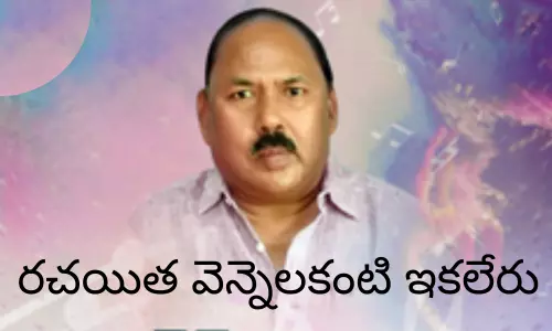 Breaking News: ప్రముఖ సినీగేయ రచయిత వెన్నలకంటి కన్నుమూత
