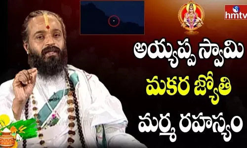 అయ్యప్ప స్వామి మకర జ్యోతి రహస్యం! అయ్యప్ప స్వామి మకర జ్యోతి రహస్యం!